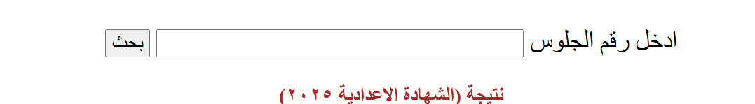  نتيجة الصف الثالث الإعدادي محافظة الإسكندرية الدور الثاني 2025